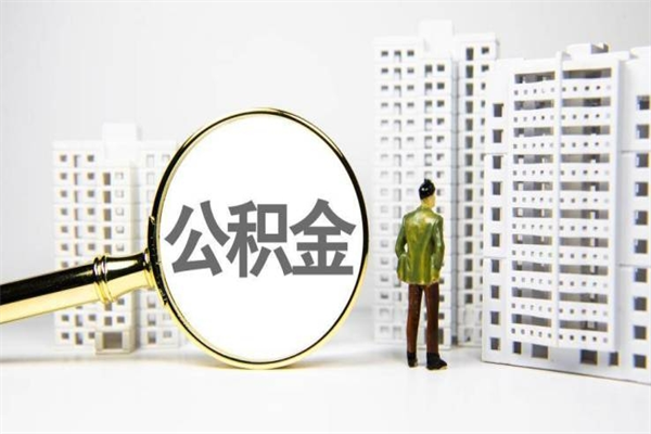 大兴安岭离职怎样取住房公积金（离职后怎样取公积金）