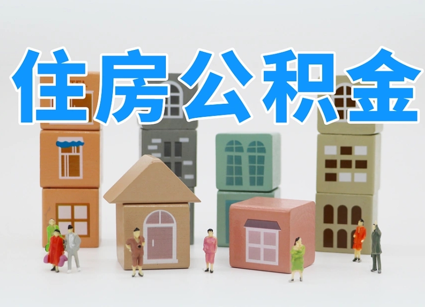 大兴安岭离职怎样取住房公积金（离职后怎样取公积金）